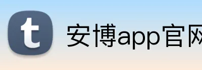 安博app官网地址 logo