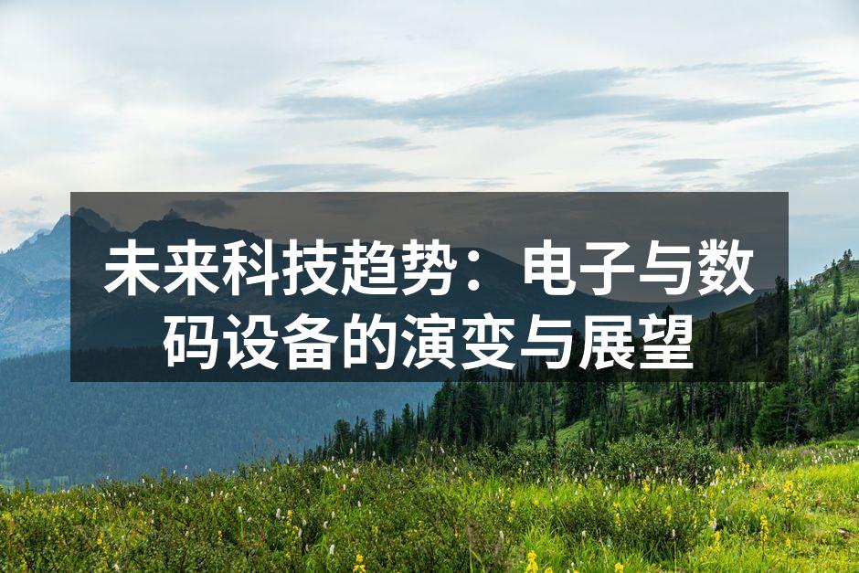 未来科技的无限可能