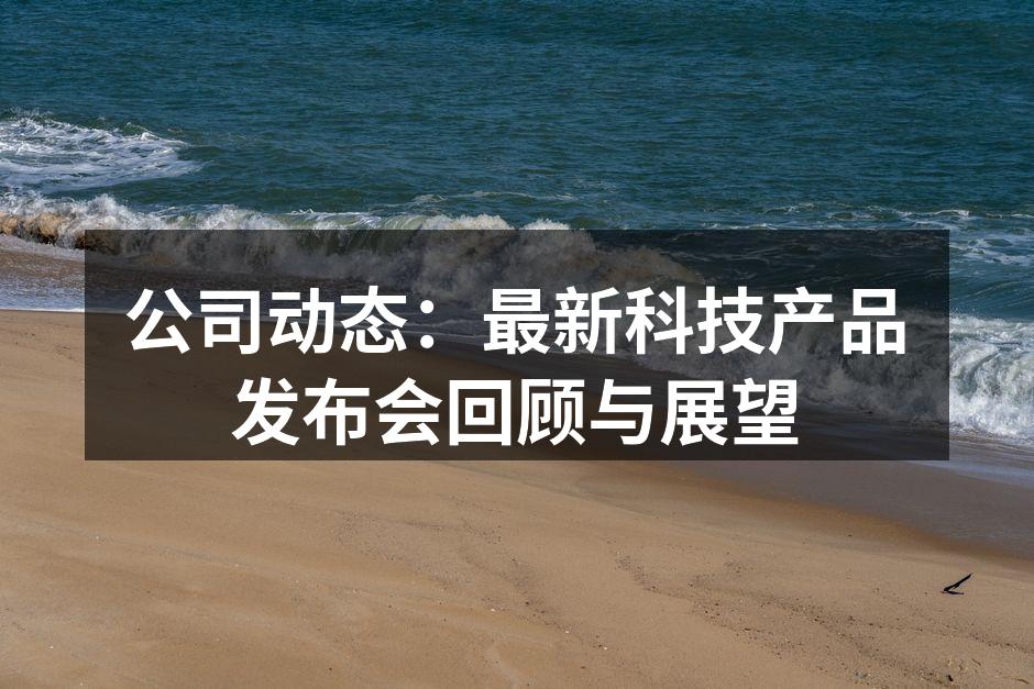 产品发布会现场的热烈气氛