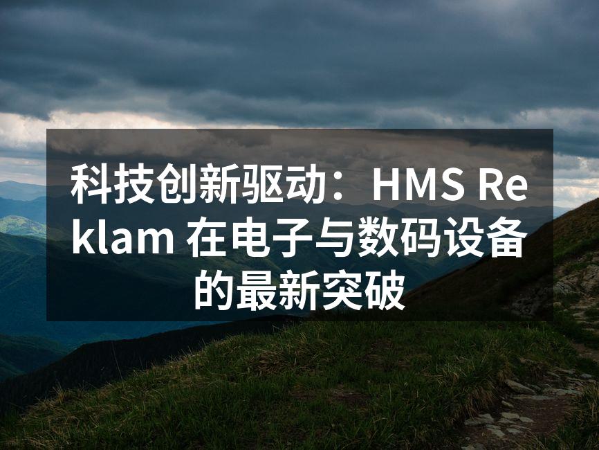 HMS Reklam 新产品发布会现场