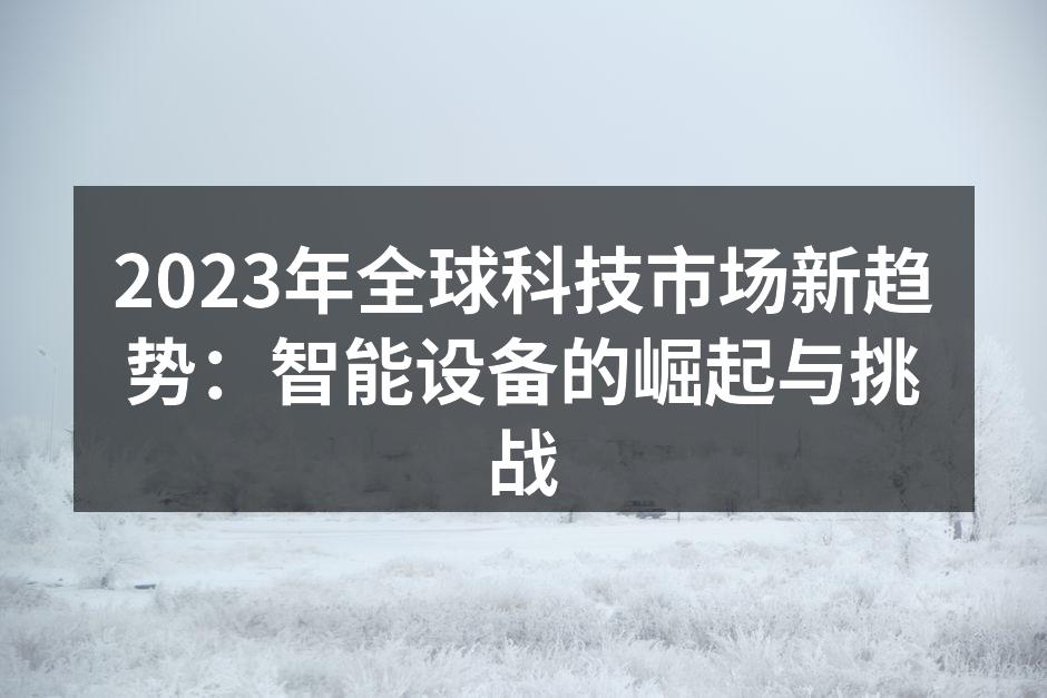 智能设备市场持续扩展