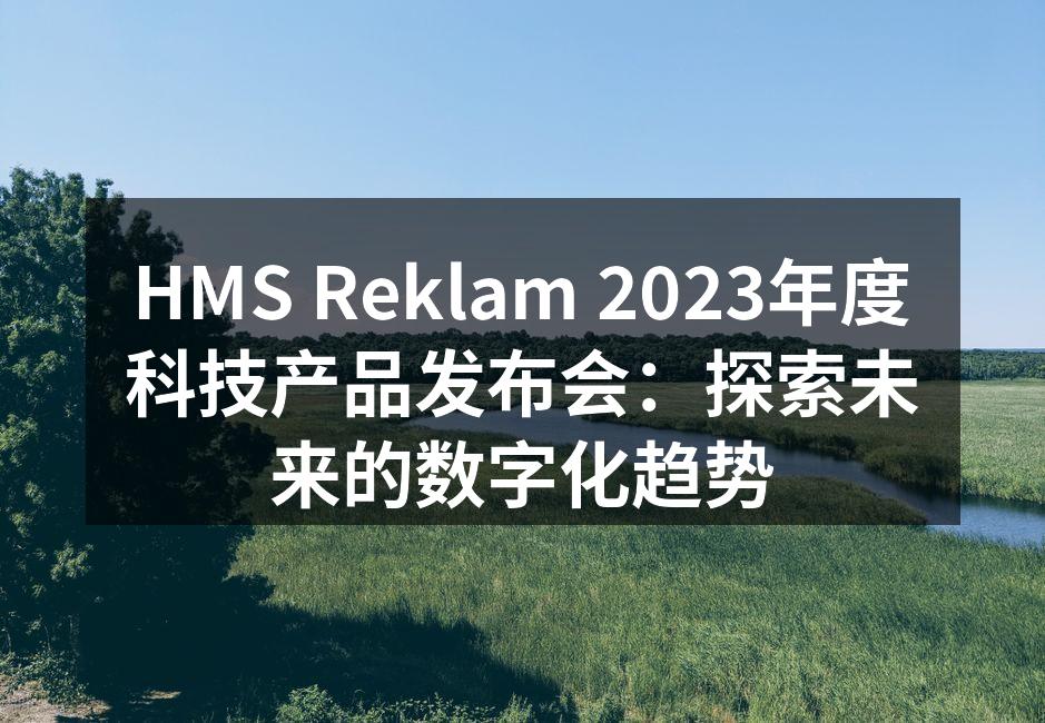 HMS Reklam发布会现场热闹非凡