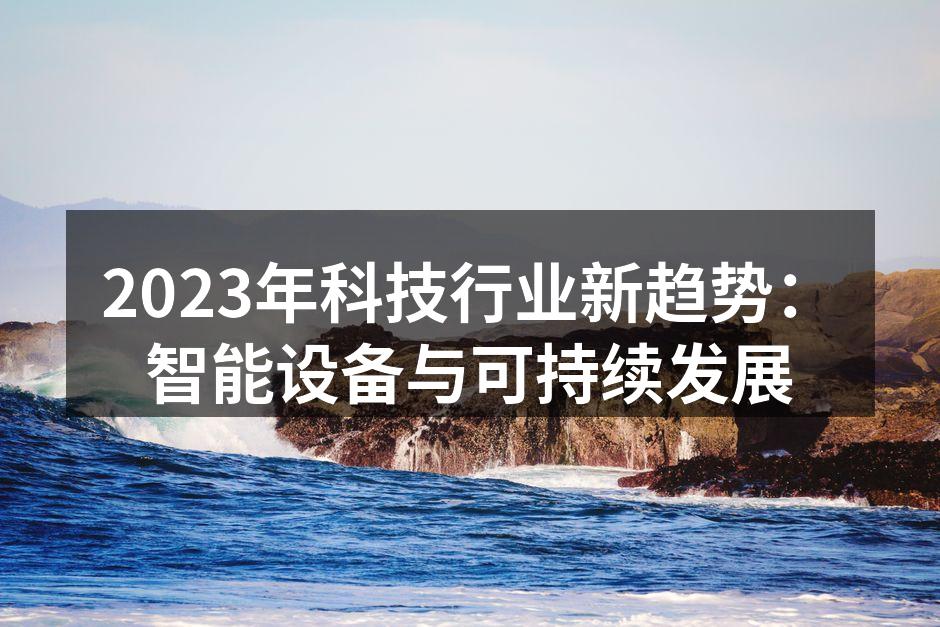 智能设备正在改变我们的生活方式