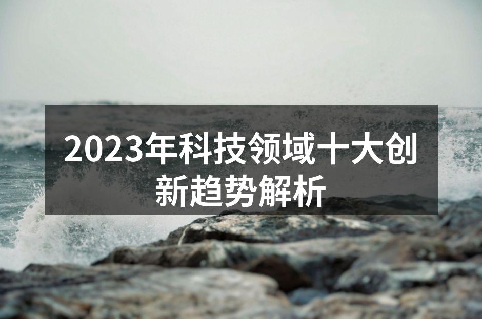 2023年科技创新大会现场