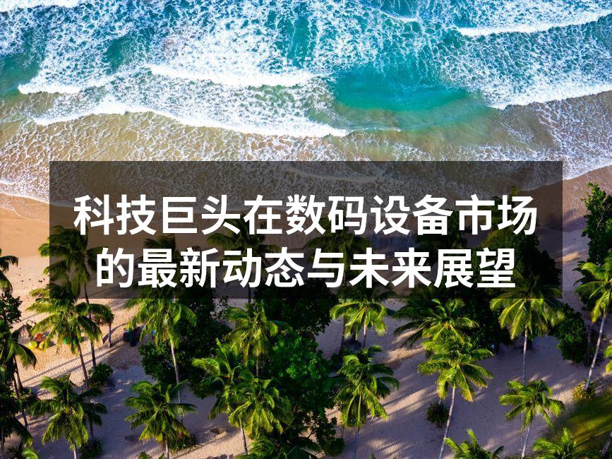 科技巨头的最新产品发布会