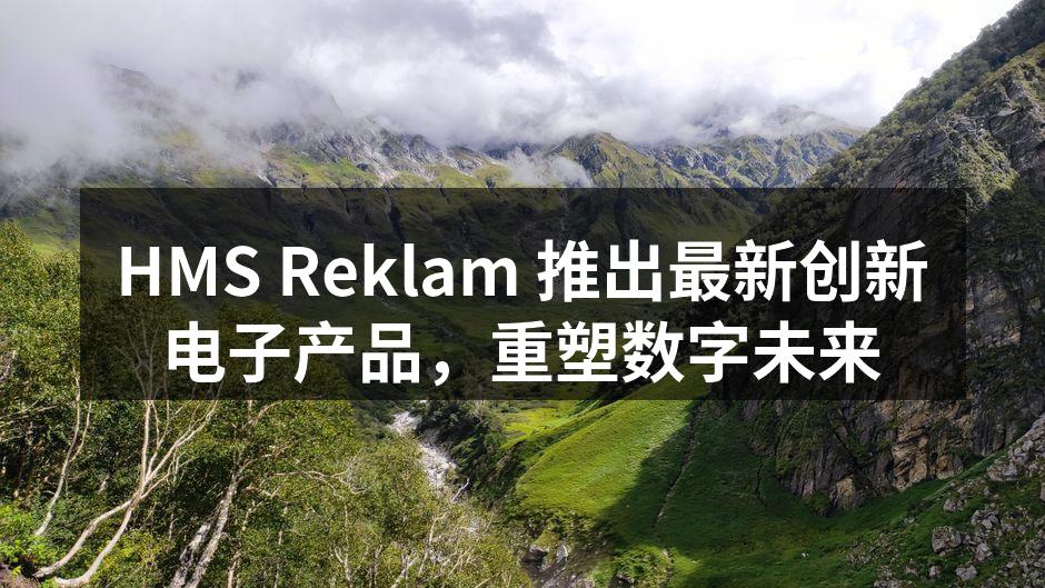 HMS Reklam 新产品发布现场