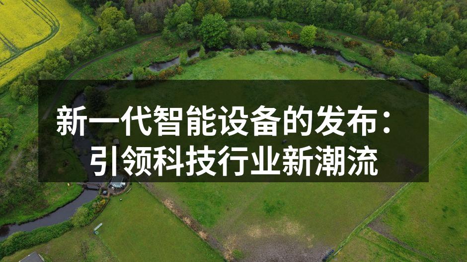 新一代智能设备展示
