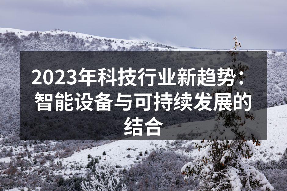 智能设备的绿色设计理念