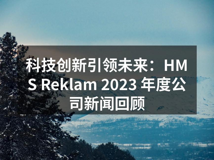 HMS Reklam的智能家居产品展示