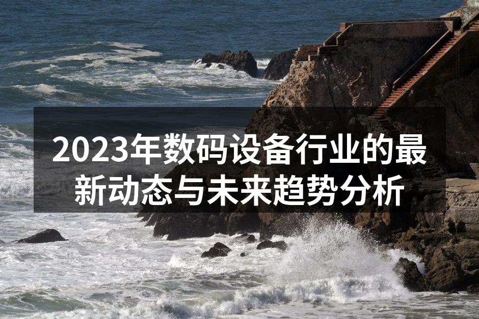 2023年智能手机市场竞争激烈