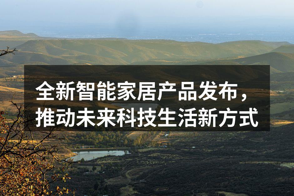 智能家居产品展示会现场